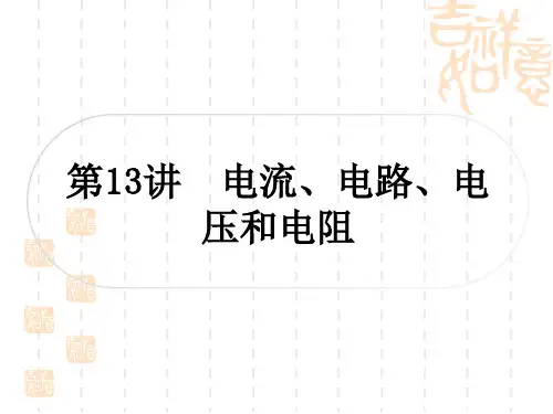 中考物理总复习课件 教材系统复习 第13讲 电流、电路、电压和电阻