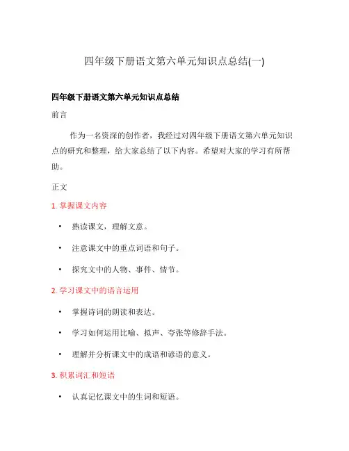 四年级下册语文第六单元知识点总结(一)