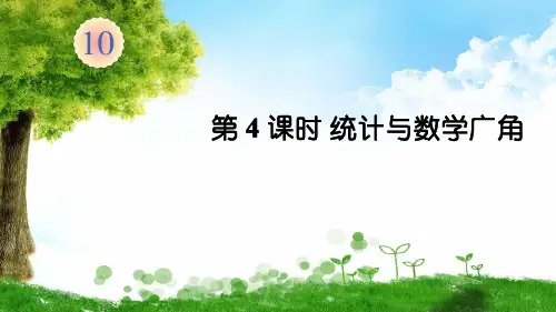 人教版数学四年级下册第4课时 统计与数学广角课件
