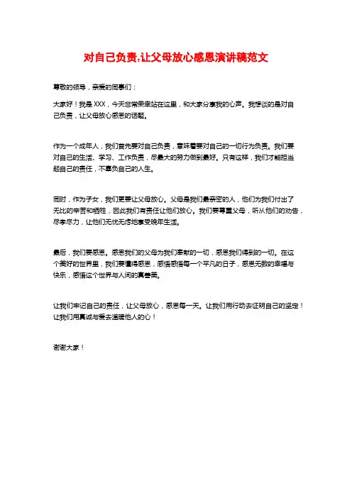 对自己负责,让父母放心感恩演讲稿范文