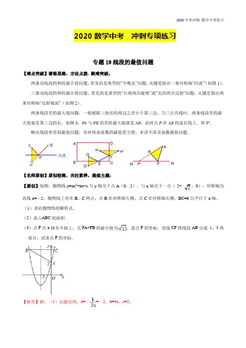 2020中考数学冲刺练习-第19讲 线段的最值问题--含解析