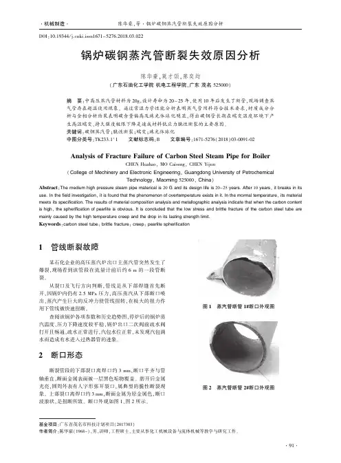 锅炉碳钢蒸汽管断裂失效原因分析