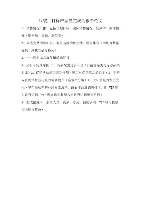 服装厂目标产量没完成的报告范文