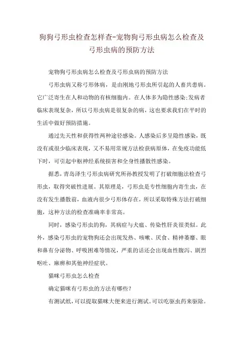 狗狗弓形虫检查怎样查-宠物狗弓形虫病怎么检查及弓形虫病的预防方法