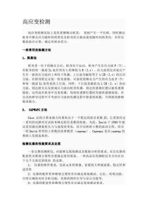 高应变检测