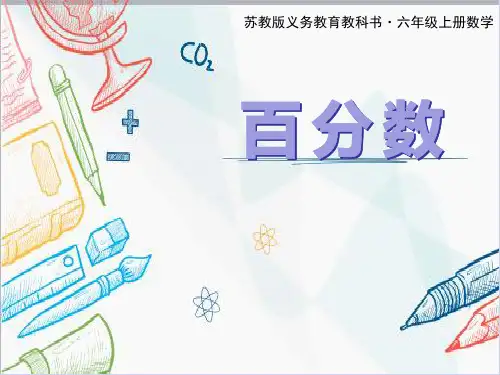 苏教版六年级上册数学百分数的意义和读写(课件)
