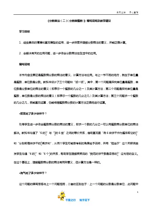 《分数乘法(二)(分数乘整数)》编写说明及教学建议【新北师大小学数学 五年级下学期】