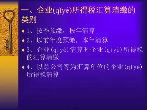 企业所得税汇算清缴审计及实务操作精复习课程