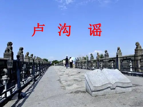 卢沟  谣 课件