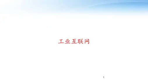 工业互联网 ppt课件