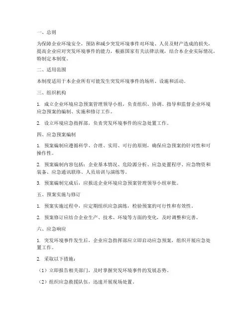 企业环境应急预案管理制度