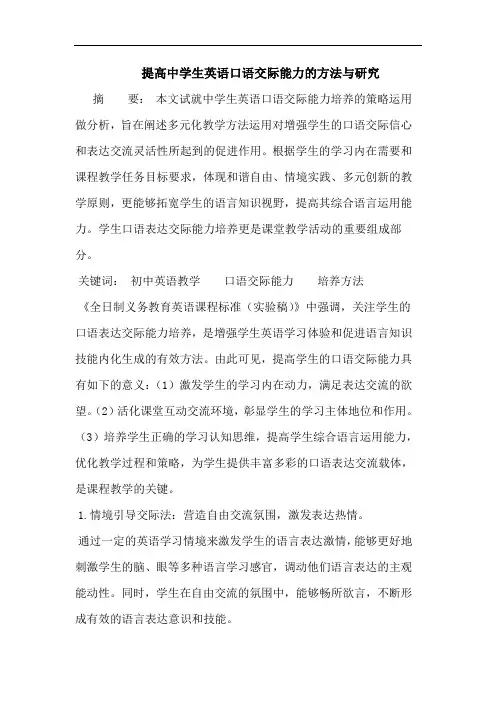 提高中学生英语口语交际能力的方法与研究