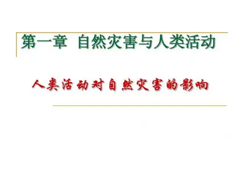 1.3人类活动对自然灾害的影响