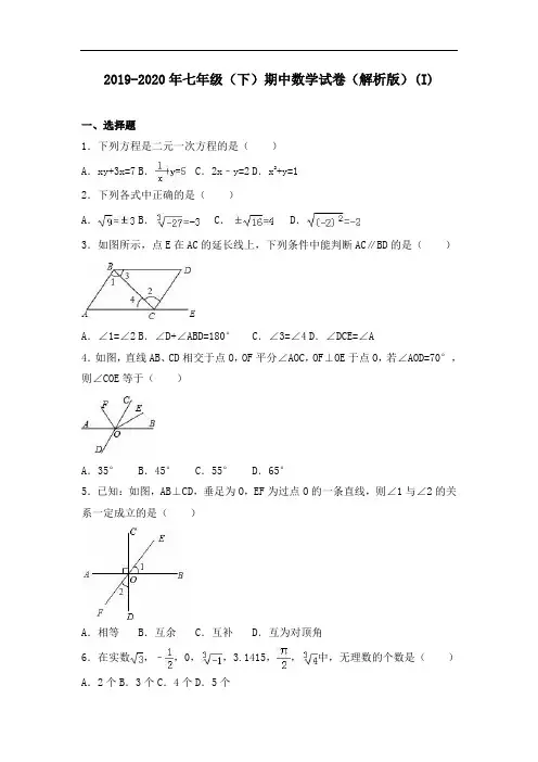2019-2020年七年级(下)期中数学试卷(解析版)(I)