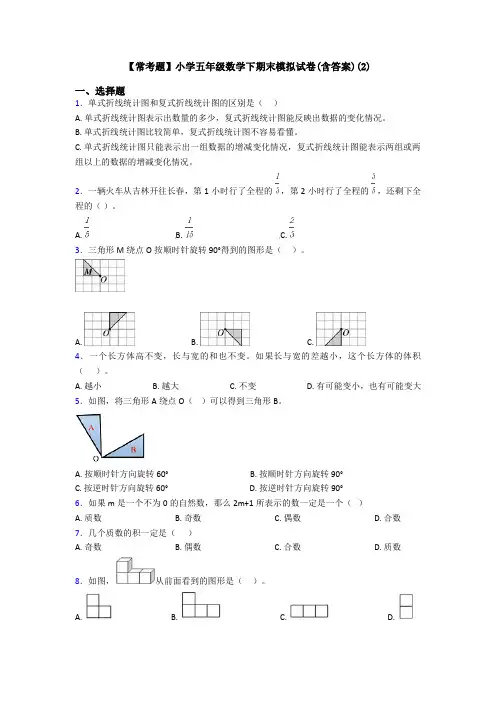 【常考题】小学五年级数学下期末模拟试卷(含答案)(2)