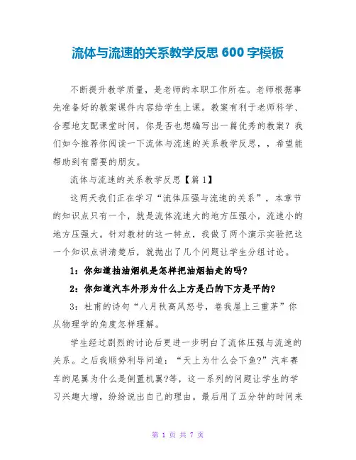 流体与流速的关系教学反思600字模板