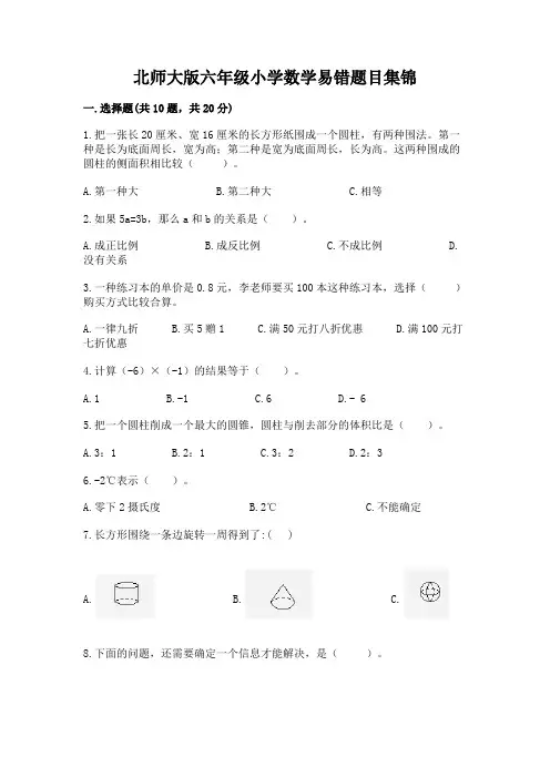 北师大版六年级小学数学易错题目集锦及参考答案【最新】