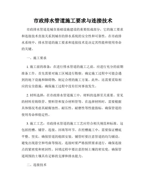 市政排水管道施工要求与连接技术