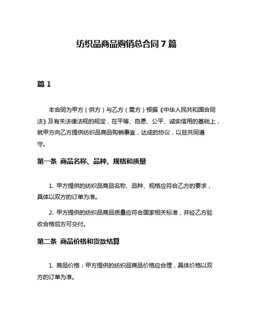 纺织品商品购销总合同7篇