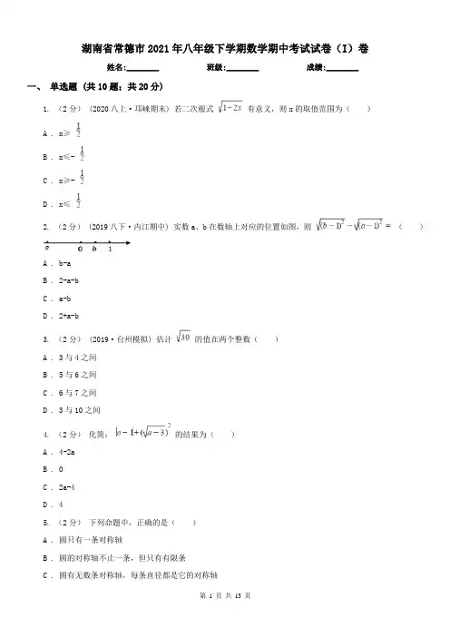 湖南省常德市2021年八年级下学期数学期中考试试卷(I)卷