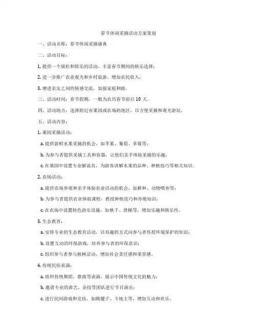 春节休闲采摘活动方案策划