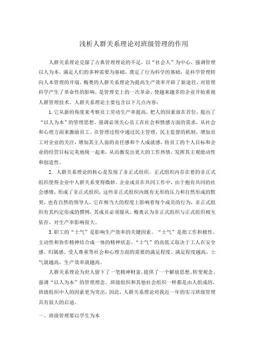 浅析人群关系理论对班级管理的作用