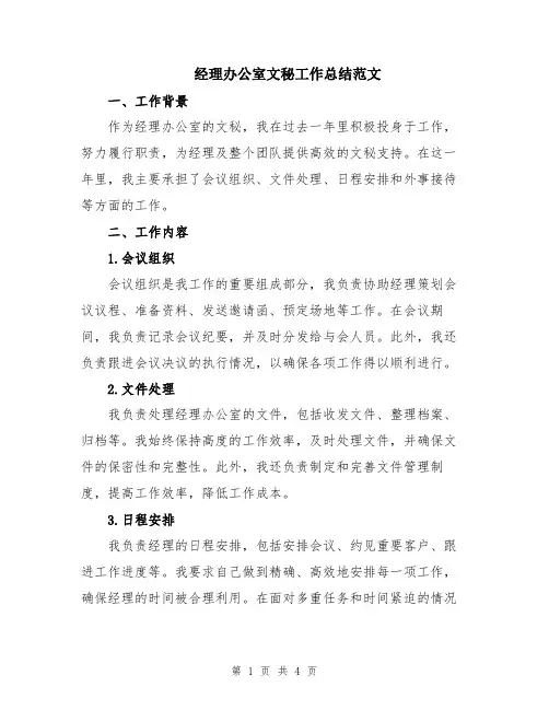 经理办公室文秘工作总结范文