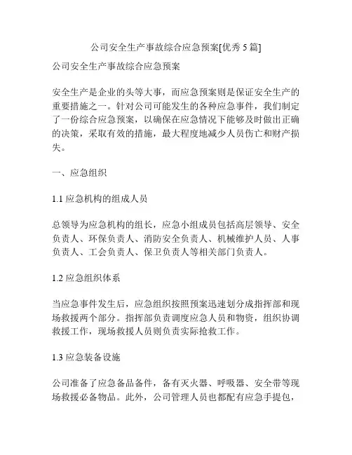 公司安全生产事故综合应急预案[优秀5篇]