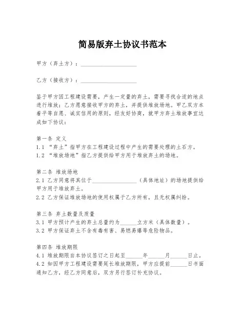 简易版弃土协议书范本