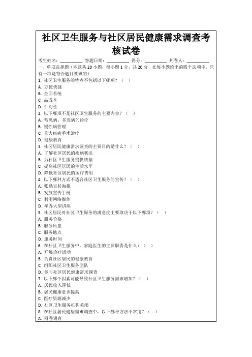 社区卫生服务与社区居民健康需求调查考核试卷