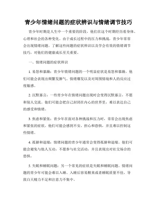 青少年情绪问题的症状辨识与情绪调节技巧
