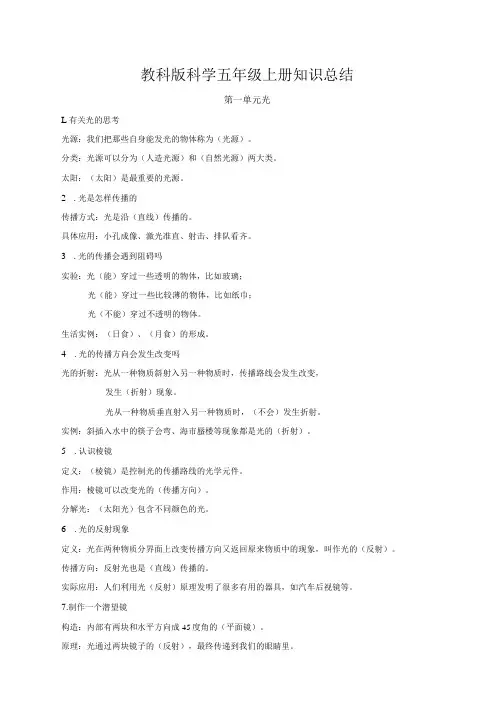 教科版五年级科学上册知识点整理(全册精简版)