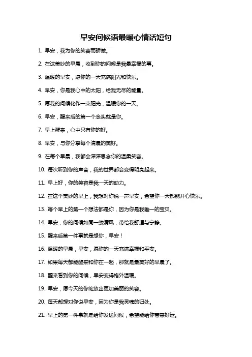早安问候语最暖心情话短句