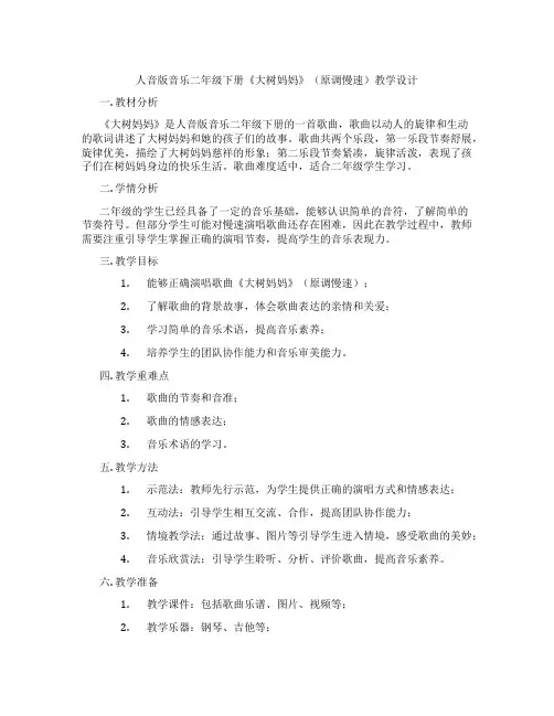 人音版音乐二年级下册《大树妈妈》(原调慢速)教学设计