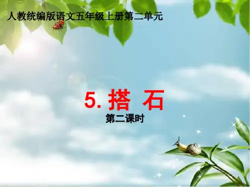 语文五年级上册教学课件- 5搭石-部编版