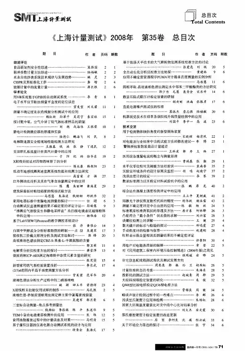 《上海计量测试》2008年 第35卷 总目次