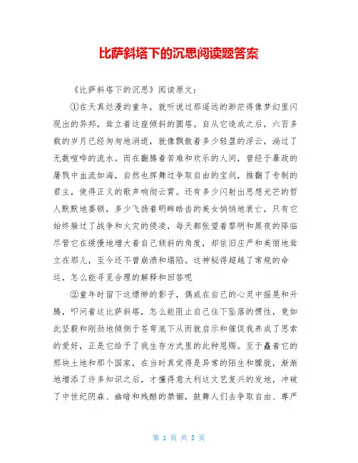 比萨斜塔下的沉思阅读题答案
