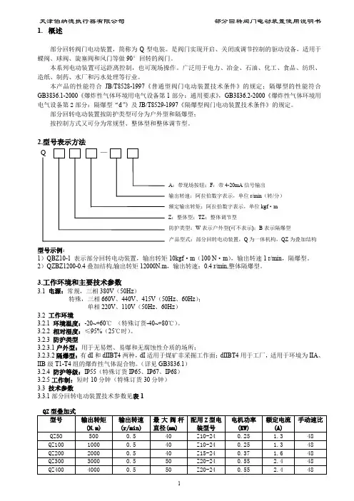 天津伯纳德Q型部分回转电动装置使用说明书