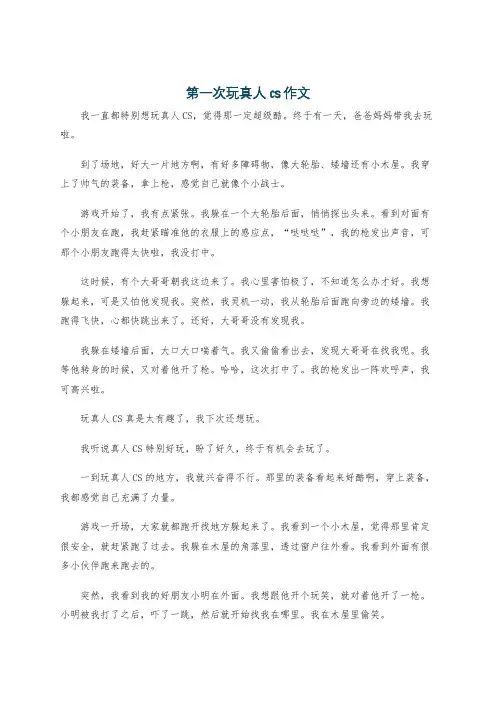第一次玩真人cs作文
