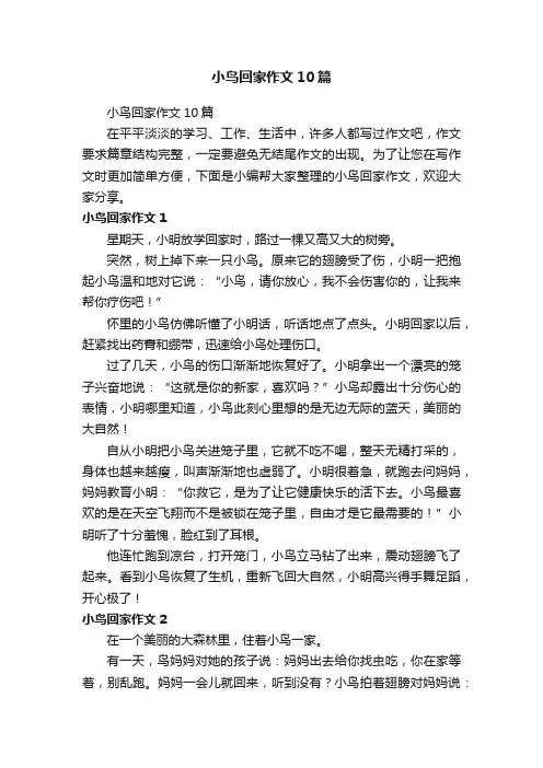 小鸟回家作文10篇