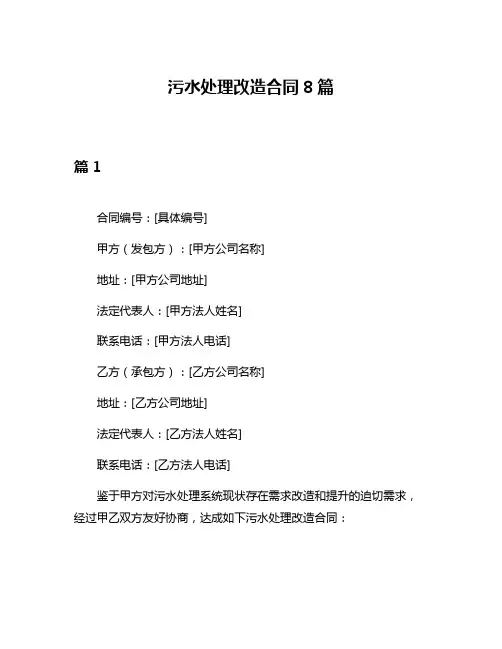 污水处理改造合同8篇