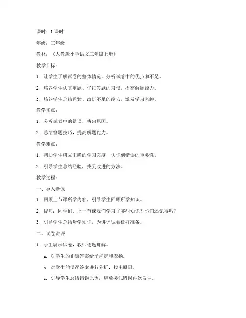 小学语文讲评试卷教案