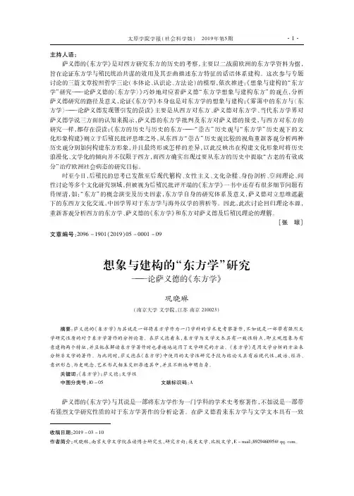 想象与建构的“东方学”研究——论萨义德的《东方学》