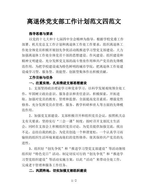 离退休党支部工作计划范文四范文