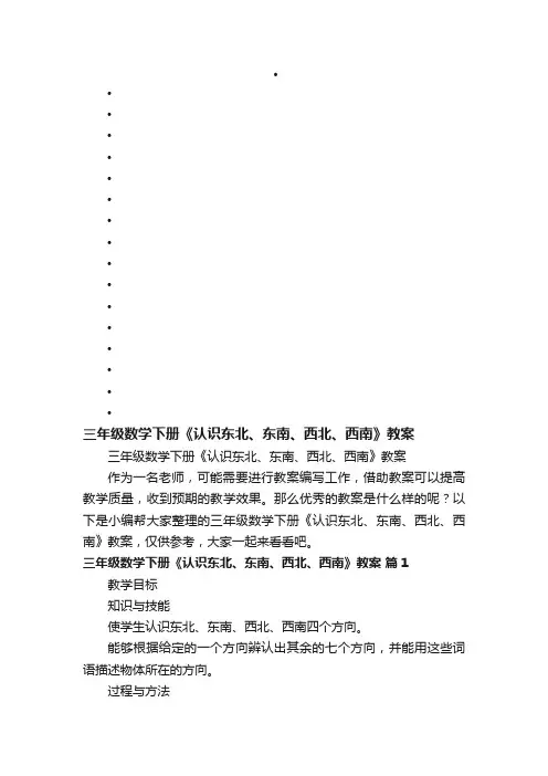 三年级数学下册《认识东北、东南、西北、西南》教案 2