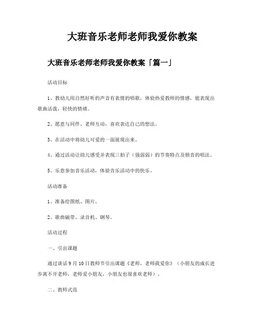 大班音乐老师老师我爱你教案