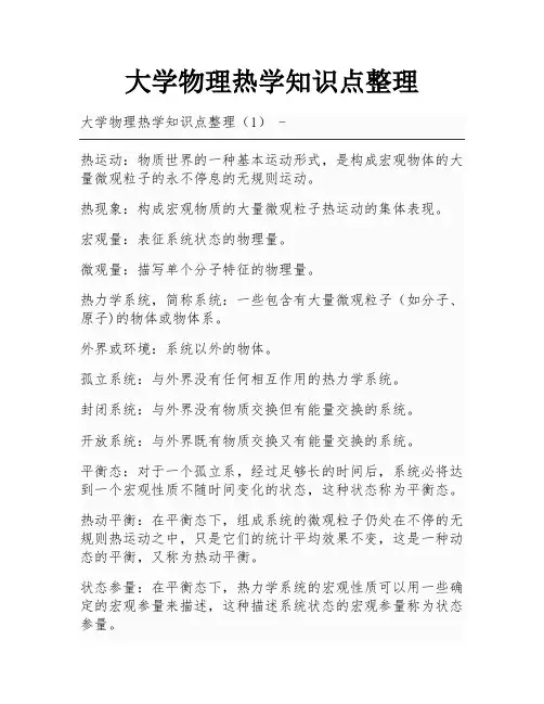 大学物理热学知识点整理