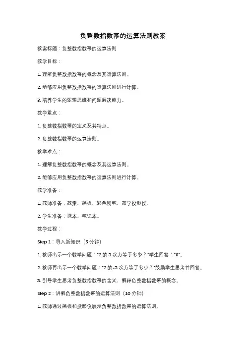 负整数指数幂的运算法则教案