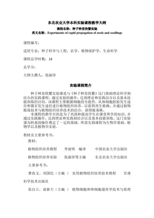 东北农业大学本科实验课程教学大纲