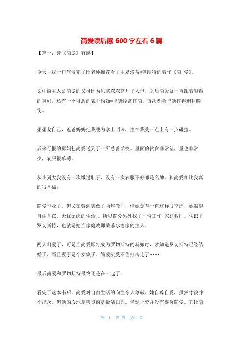 简爱读后感600字左右6篇